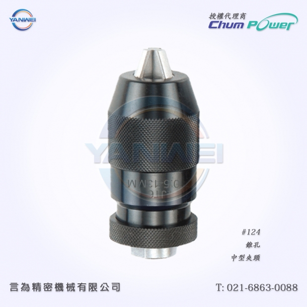 臺(tái)灣銓寶Chumpower#124-錐孔-中型鉆夾頭
